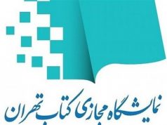 افتتاح نخستین نمایشگاه کتاب مجازی در تهران