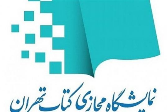 افتتاح نخستین نمایشگاه کتاب مجازی در تهران