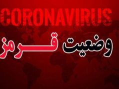 وضعیت قرمز