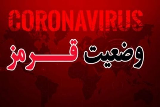 وضعیت قرمز