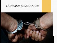 محیط زیست