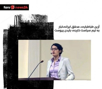آرین طباطبایی، محقق ایرانی‌تبار، به تیم سیاست خارجی بایدن پیوست