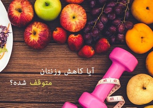 مانع کاهش وزن