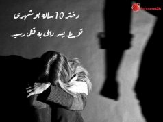دختر ۱۰ساله بوشهری