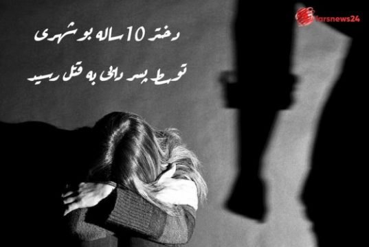 دختر ۱۰ساله بوشهری