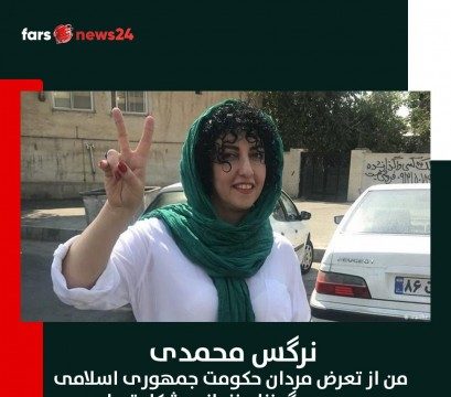 نرگس محمدی