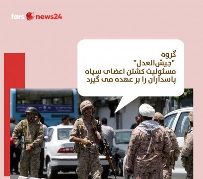 سپاه پاسداران
