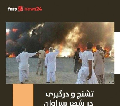تشنج و درگیری در شهر سراوان