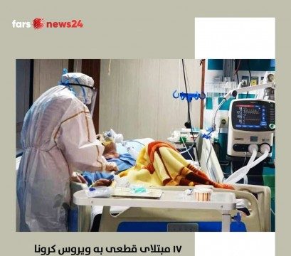 ۱۷ مبتلای قطعی به ویروس کرونا جهش یافته شناسایی شدند