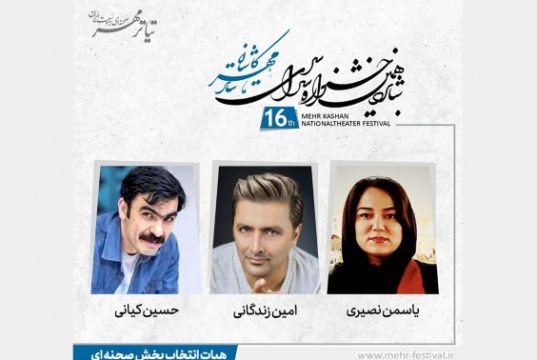 هیات انتخاب جشنواره تئاتر