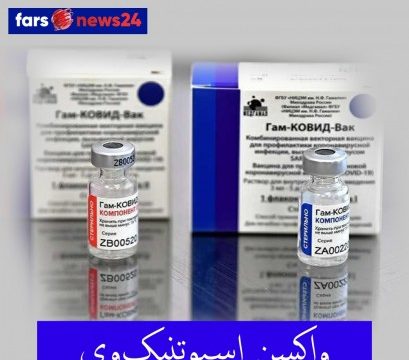 واکسن اسپوتنیک‌وی