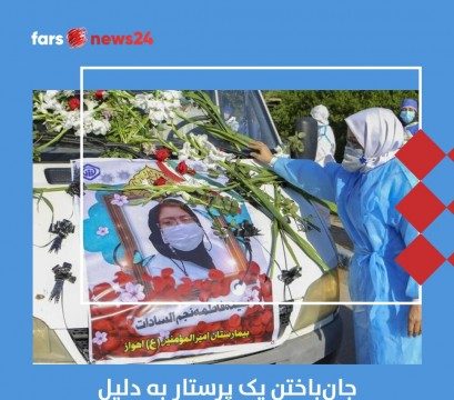 جان‌باختن یک پرستار