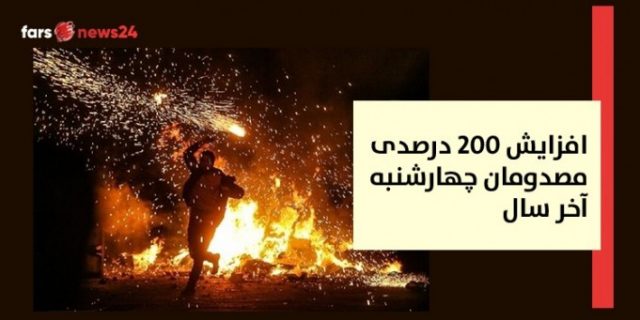 افزایش ٢٠٠ درصدی مصدومان چهارشنبه آخر سال