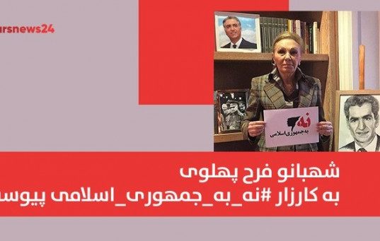 شهبانو فرح پهلوی به کارزار #نه_به_جمهوری_اسلامی پیوست