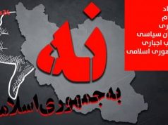 نه به جمهوری اسلامی