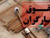 در پی اعتراضات کارمندان .. حداقل حقوق و دستمزد چقدر باشد؟ اعتراضات کارمندان