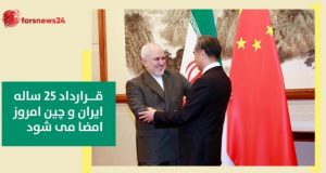 قرارداد ۲۵ ساله ایران و چین