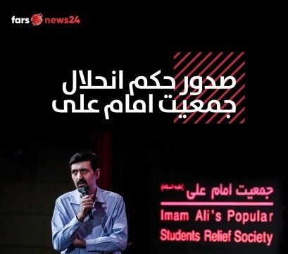 جمعیت امام علی