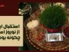 نوروز