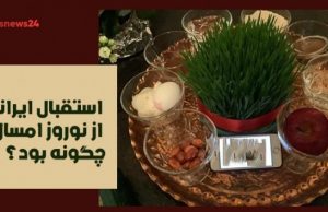 استقبال ایرانیان از نوروز امسال چگونه بود؟ نوروز