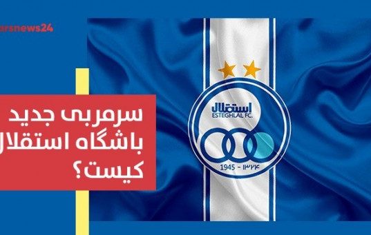 باشگاه استقلال