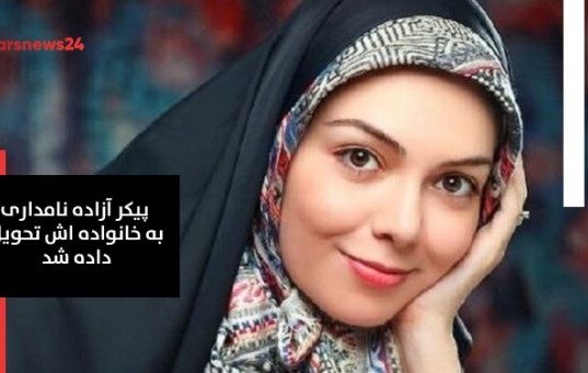 آزاده نامداری