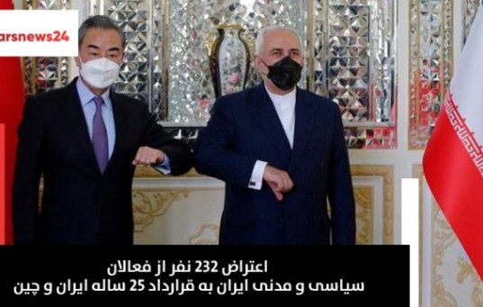 اعتراض ۲۳۲ نفر از فعالان سیاسی و مدنی ایران به قرارداد ۲۵ ساله ايران و چین