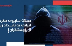 حملات سایبری هکرهای ایرانی به پژوهشگران و محققان پزشکی هکرهای ایرانی