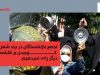 تجمع کارگران بازنشسته: «ما دیگه رای نمیدیم» کارگران بازنشسته