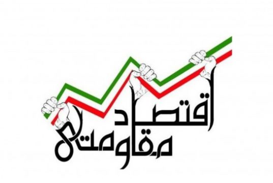 اقتصاد مقاومتی