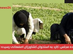 کشاورزان اصفهانی