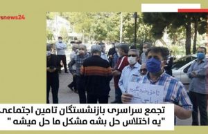 تجمع سراسری بازنشستگان