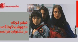 فیلم کوتاه ایرانی