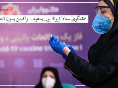 واکسن بدون انتظار