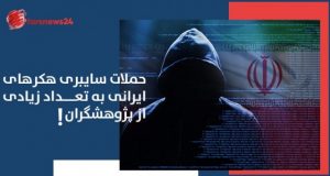 هکرهای ایرانی