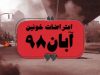 معترضان آبان ۹۸