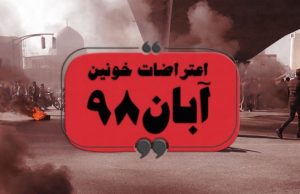 شکایت شهرداری تهران از معترضان آبان ۹۸ را پس گرفت معترضان آبان ۹۸