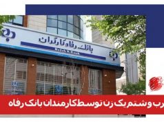 بانک رفاه