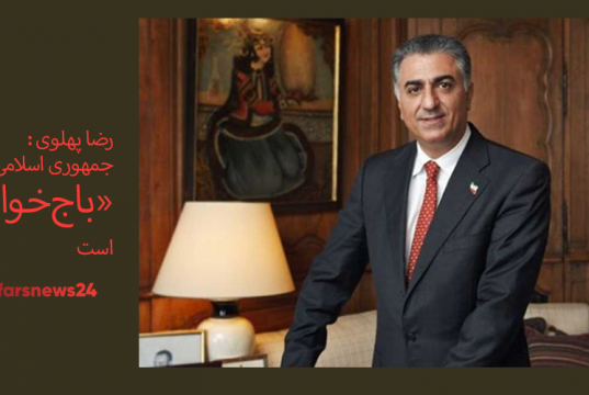 شاهزاده رضا پهلوی