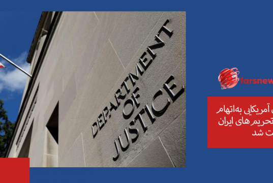 نقض تحریم‌های