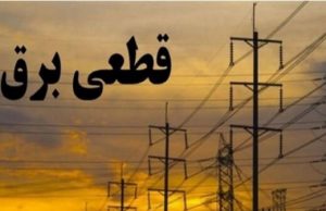 قطع برق