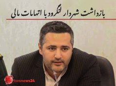 بازداشت شهردار لنگرود با اتهامات مالی