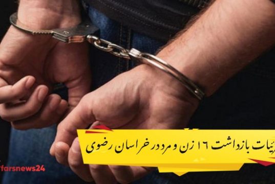 جزئیات دستگیری