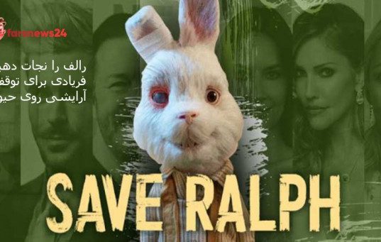رالف را نجات دهید