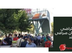 تجمع اعتراضی
