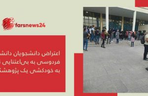 اعتراض دانشجویان دانشگاه فردوسی به بیاعتنایی نسبت به خودکشی یک پژوهشگر دانشگاه فردوسی