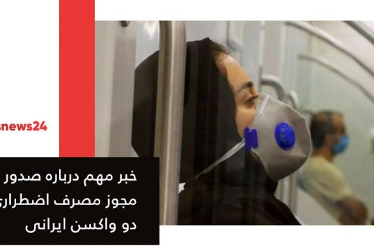 واکسن ایرانی