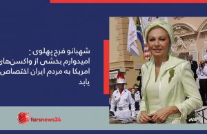 شهبانو فرح پهلوی