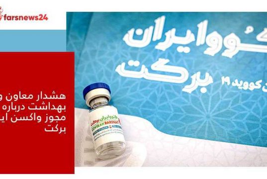 واکسن ایرانی برکت