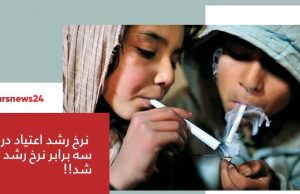 نرخ رشد اعتیاد در ایران سه برابر نرخ رشد جمعیت شد!! رشد اعتیاد در ایران